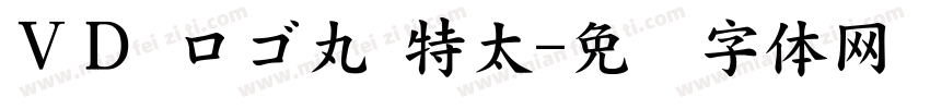 ＶＤ ロゴ丸 特太字体转换